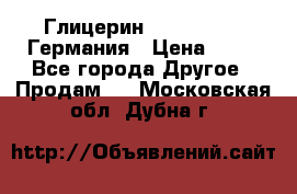 Глицерин Glaconchemie Германия › Цена ­ 75 - Все города Другое » Продам   . Московская обл.,Дубна г.